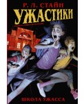 Ужастики: Школа Ужасса