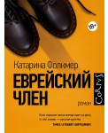 Еврейский член
