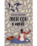 Мой сон о тебе