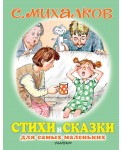 Стихи и сказки для самых маленьких