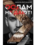Ослам не дают! Львиная инструкция по соблазнению топовых женщин