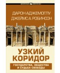 Узкий коридор