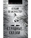 Лекции по искусству. Страшные сказки