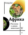 Африка. Рассказы о диких животных