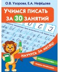 Учимся писать за 30 занятий