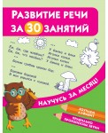 Развитие речи за 30 занятий