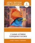 Самые лучшие турецкие сказки. Уровень 1