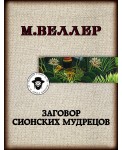 Заговор сионских мудрецов