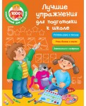 Лучшие упражнения для подготовки к школе