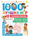 1000 лучших игр и головоломок