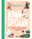Муми-тролли. Первая энциклопедия в картинках