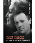 Иосиф Бродский и Анна Ахматова. В глухонемой вселенной