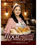 Пеки со мной и радуй!