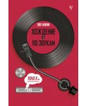 Хождение по звукам