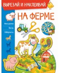 На ферме
