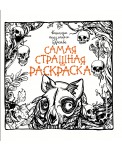Кошмары подземного царства