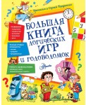 Большая книга логических игр и головоломок
