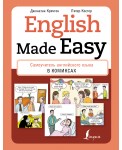 English Made Easy. Самоучитель английского языка в комиксах