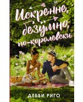 Искренне, безумно, по-королевски