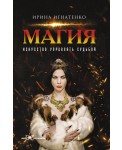 Магия. Искусство управлять судьбой