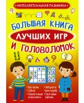Большая книга лучших игр и головоломок