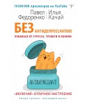 Без антидепрессантов! Избавься от стресса, тревоги и паники. «Включай» отличное настроение