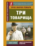 Три товарища