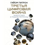 Третья цифровая война: энергетика и редкие металлы