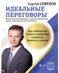 Идеальные переговоры. Как добиваться своего в закупках, продажах, бизнесе и жизни