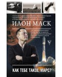 Илон Маск. Как тебе такое, Марс?