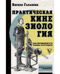 Практическая кинезиология. Как перевоспитать мышцы-халтурщицы