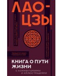 Книга о пути жизни с комментариями и иллюстрациями