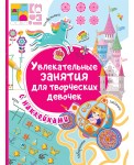 Увлекательные занятия для творческих девочек