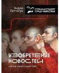 Изобретение новостей. Как мир узнал о самом себе