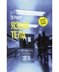 Язык тела