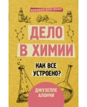 Дело в химии. Как все устроено?