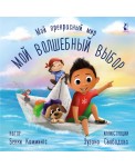 Мой волшебный выбор