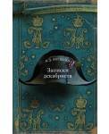Записки декабриста