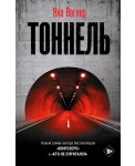Тоннель