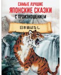 Самые лучшие японские сказки с произношением