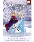 Холодное сердце. Северное сияние