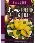 Хиты семейных праздников. Любимая выпечка и десерты нашего детства
