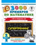 3000 примеров по математике. Супертренинг. Три уровня сложности. Счет в пределах 100. 2 класс