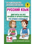 Русский язык. Диктанты на все правила и орфограммы. Три уровня сложности. 1-4 классы