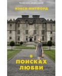 В поисках любви