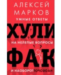 Хулифак: умные ответы на нелепые вопросы и наоборот