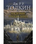Падение Гондолина