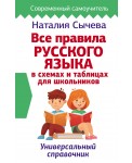 Все правила русского языка в схемах и таблицах для школьников. Универсальный справочник