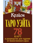 Крайон. Таро Уэйта. 78 карт и руководство для гадания от Божественного Духа