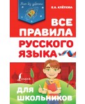 Все правила русского языка для школьников